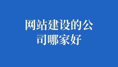 網(wǎng)站建設(shè)的公司哪家好