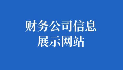 財務公司信息展示網(wǎng)站