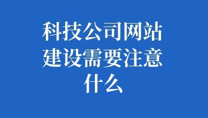 科技公司網(wǎng)站建設(shè)趨勢