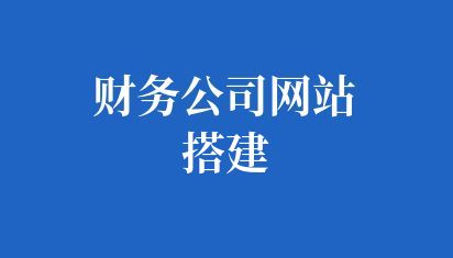財務公司網(wǎng)站搭建