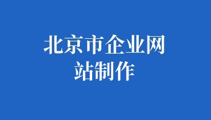 如何搭建企業(yè)網(wǎng)站