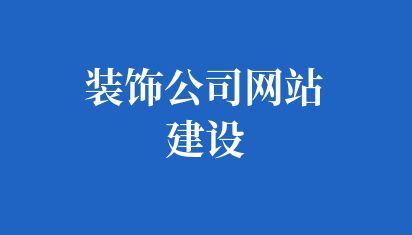 裝飾公司網(wǎng)站建設(shè)