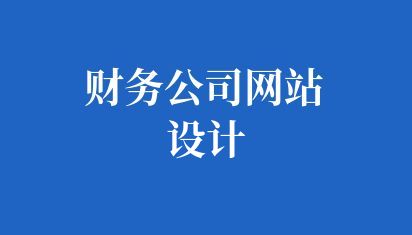 財務公司網(wǎng)站設(shè)計