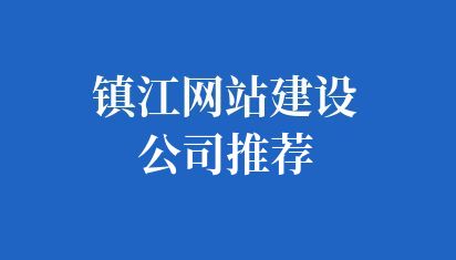  鎮(zhèn)江網(wǎng)站建設(shè)