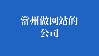 常州做網(wǎng)站的公司