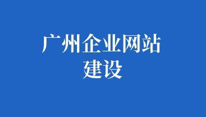 廣州企業(yè)網(wǎng)站建設(shè)