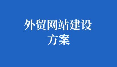 外貿(mào)網(wǎng)站建設(shè)方案